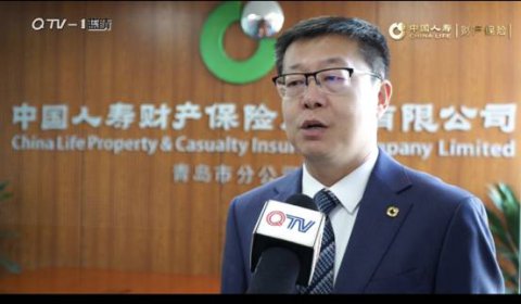中国人寿财险青岛市分公司为岛城经济 发展